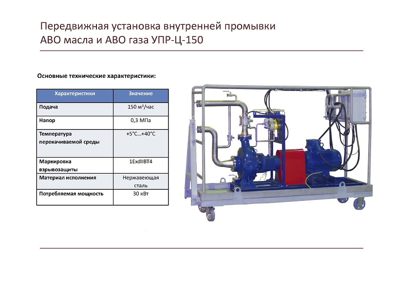 Передвижная установка внутренней промывки АВО маcла и АВО газа УПР-Ц-150